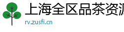 上海全区品茶资源自荐